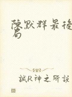 陈默群最后的结局