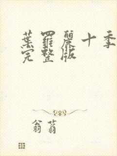 叶罗丽十季免费完整版封面