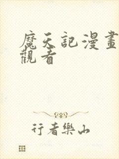 魔天记漫画免费观看