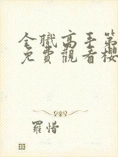 全职高手第三季免费观看樱花动漫