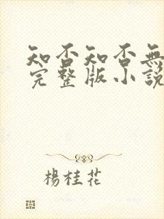 知否知否无删减完整版小说