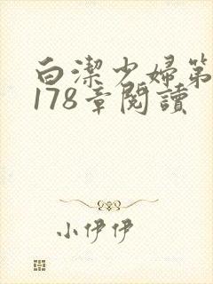 白洁少妇第1一178章阅读
