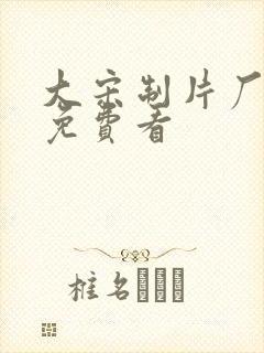 大宋制片厂动漫免费看