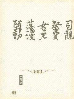 堕落女祭司前篇动漫免费观看全集