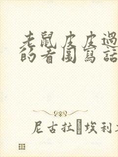 老鼠皮皮过生日的看图写话