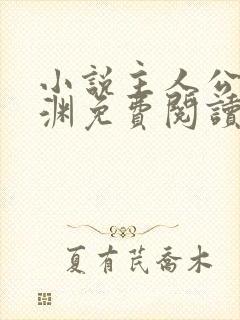 小说主人公苏明渊免费阅读无弹窗