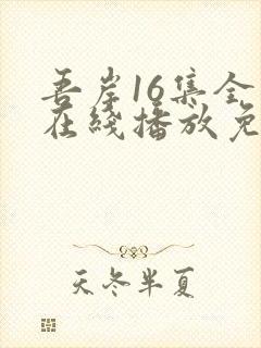 吾岸16集全集在线播放免费