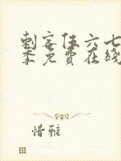 刺客伍六七第六季免费在线观看