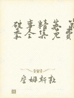 破事精英 第2季全集免费播放在线观看