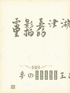 电影长津湖在哪里拍的