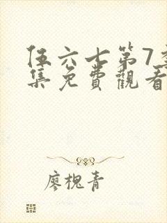 伍六七第7季全集免费观看