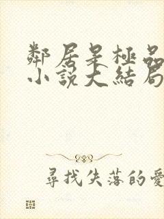 邻居是极品母女小说大结局免费阅读封面