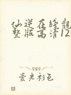 仙逆在线观看完整版高清123