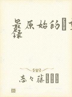 最原始的欱望目录