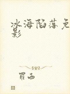 冰海陷落免费电影