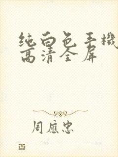 纯白色手机壁纸高清全屏