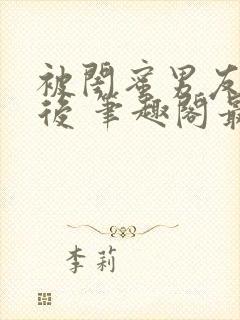 被闺蜜男友上错后 笔趣阁最新章节内容