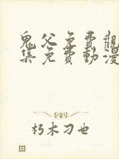 鬼父免费观看全集免费动漫