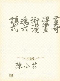 镇魂街漫画下拉式六漫画奇漫屋