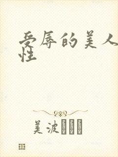 受辱的美人(双性