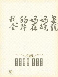 我的妈妈是魅魔全片在线观看