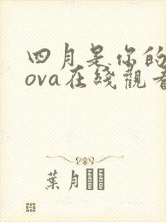 四月是你的谎言ova在线观看