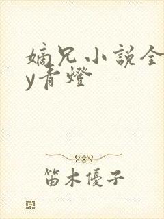 嫡兄小说全文by青灯