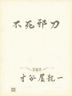 不死邪刀封面