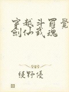 穿越斗罗觉醒酒剑仙武魂封面