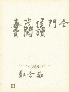 春茂侯门全文免费阅读封面