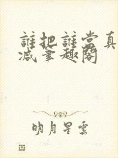 谁把谁当真无删减笔趣阁封面