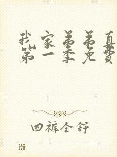 我家弟弟真超大第一季免费观看在线看