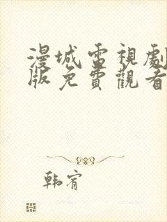 漫城电视剧完整版免费观看高清