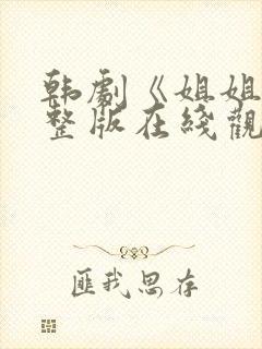 韩剧《姐姐》完整版在线观看