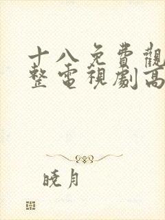 十八免费观看完整电视剧高清韩剧封面