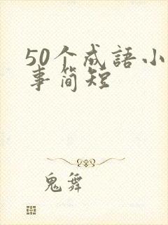 50个成语小故事简短