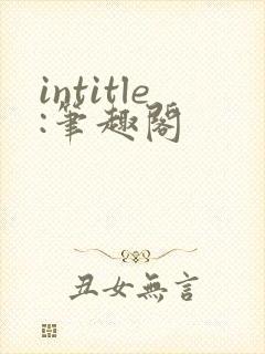 intitle:笔趣阁封面
