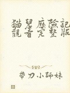 猫儿历险记免费观看完整版国语高清在线