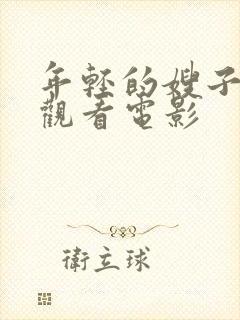 年轻的嫂子在线观看电影