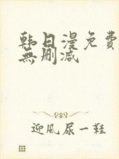 韩日漫免费漫画无删减