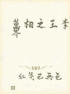 万相之王李洛境界