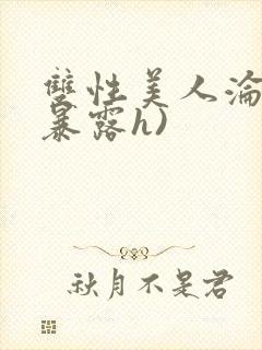 双性美人沦陷(暴露h)