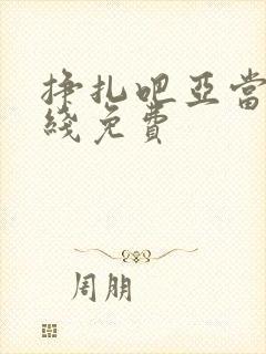 挣扎吧亚当君在线免费