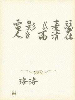 电影《麦瑟尔夫人》高清在线