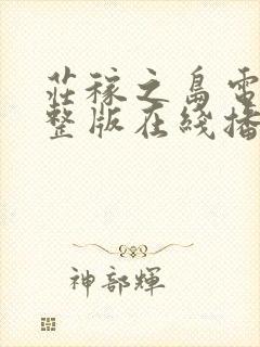 庄稼之岛电影完整版在线播放免费观看