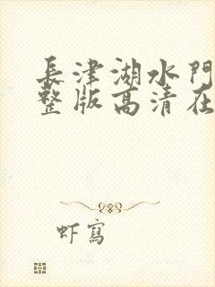 长津湖水门桥完整版高清在线观看