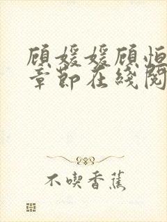 顾媛媛顾恒最新章节在线阅读