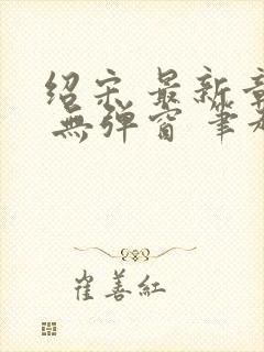 绍宋 最新章节 无弹窗 笔趣阁