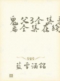 鬼父3全集番外篇全集在线观看