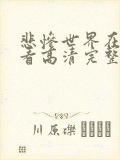 悲惨世界在线观看高清完整版免费